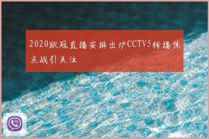 2020欧冠直播安排出炉CCTV5转播焦点战引关注