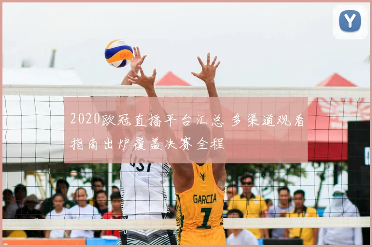 2020欧冠直播平台汇总 多渠道观看指南出炉覆盖决赛全程