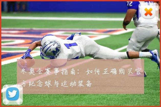 冬奥会赛事指南：如何正确购买官方纪念球与运动装备