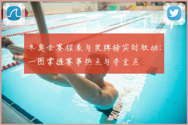 冬奥会赛程表与奖牌榜实时联动：一图掌握赛事热点与夺金点