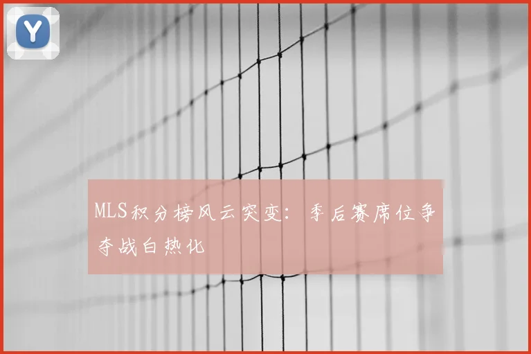 MLS积分榜风云突变：季后赛席位争夺战白热化