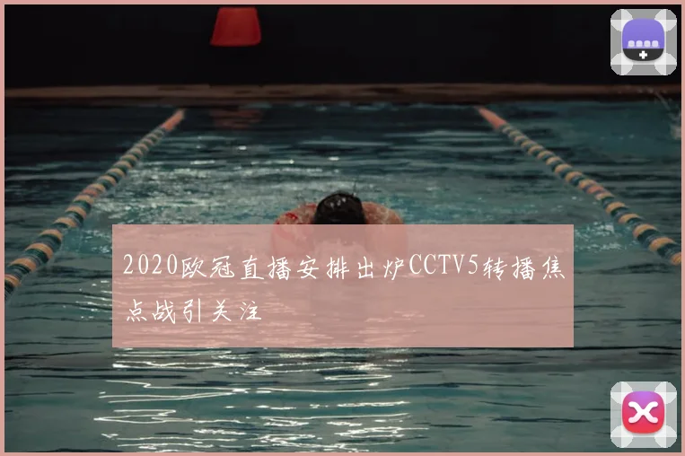 2020欧冠直播安排出炉CCTV5转播焦点战引关注