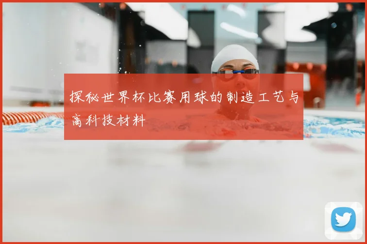 探秘世界杯比赛用球的制造工艺与高科技材料