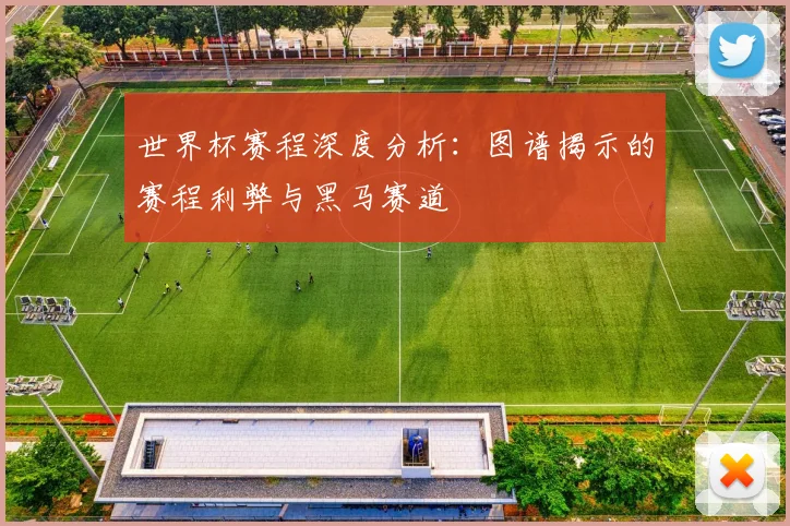 世界杯赛程深度分析：图谱揭示的赛程利弊与黑马赛道