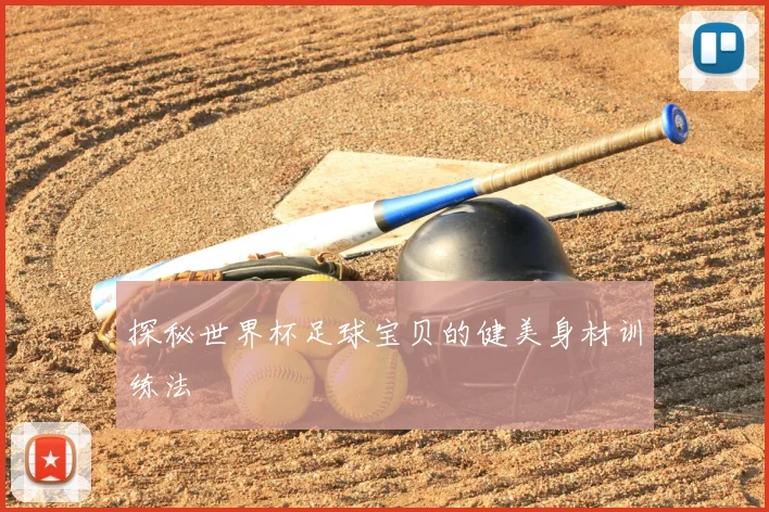 探秘世界杯足球宝贝的健美身材训练法