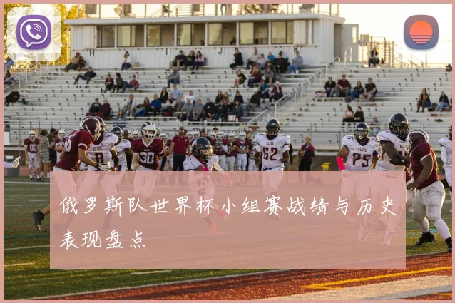 俄罗斯队世界杯小组赛战绩与历史表现盘点