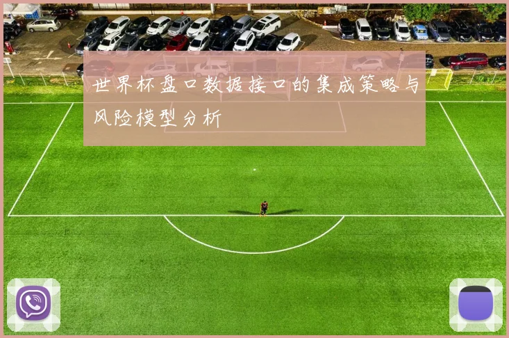 世界杯盘口数据接口的集成策略与风险模型分析