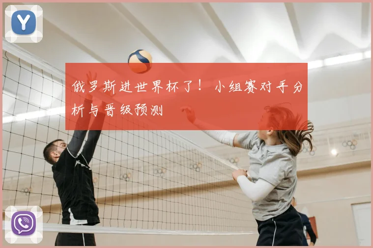 俄罗斯进世界杯了！小组赛对手分析与晋级预测
