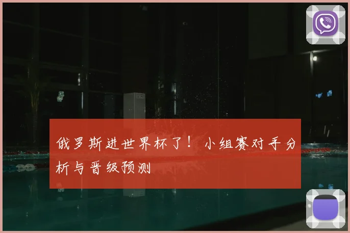 俄罗斯进世界杯了！小组赛对手分析与晋级预测