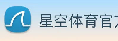 星空体育官方版官网 logo